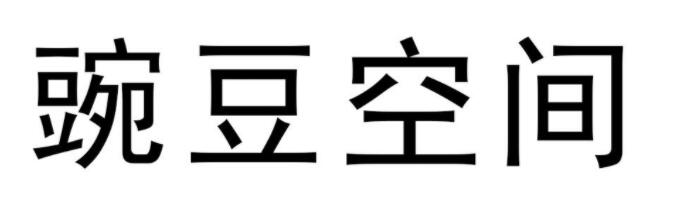 豌豆空间商务中心_服务式办公室出租租赁租金