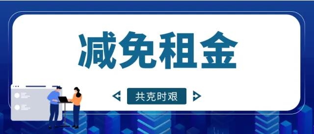 2022年上海疫情期间对于办公楼租赁房屋租金减免政策